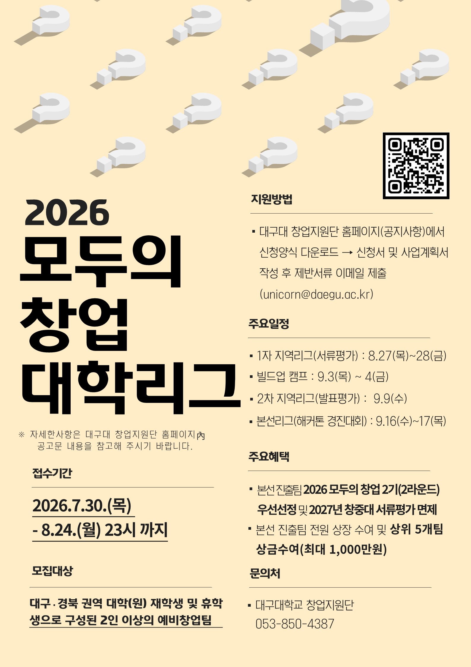 2026년 창업중심대학 모두의 창업 대학리그 홍보 포스터_1.jpg
