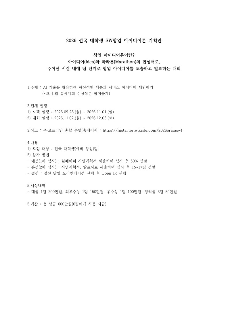 2026 전국 대학생 SW창업 아이디어톤 기획안_1.jpg