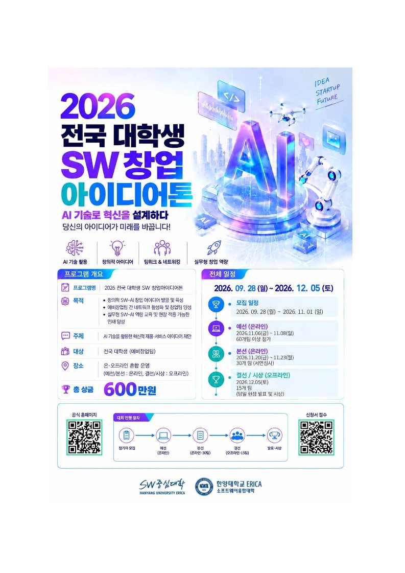 2026 전국 대학생 SW창업 아이디어톤 기획안_2.jpg